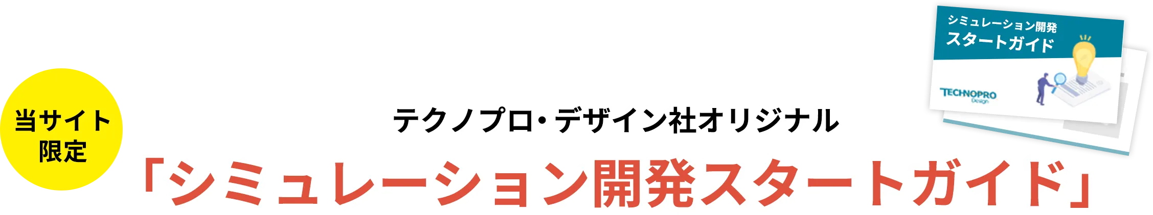 シミュレーション開発スタートガイド