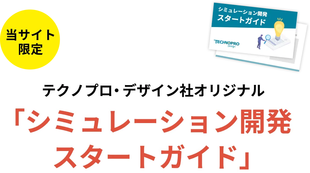 シミュレーション開発スタートガイド