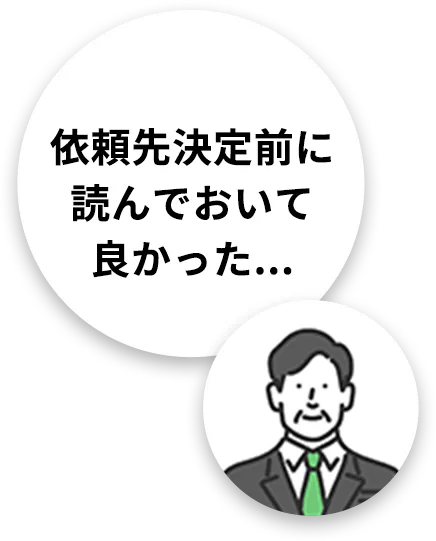 依頼先決定前に読んでおいて良かった...